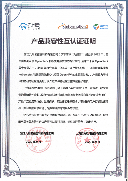 云生态共建再添新典范 九州云与英方软件完成产品兼容互认证，护航企业级数据安全